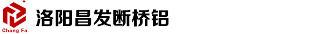 洛阳市涧西区昌发隔热断桥铝材商行